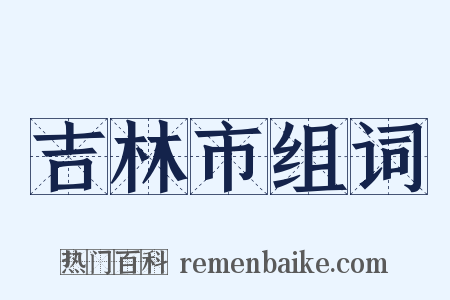 吉林市组词是什么意思的图片